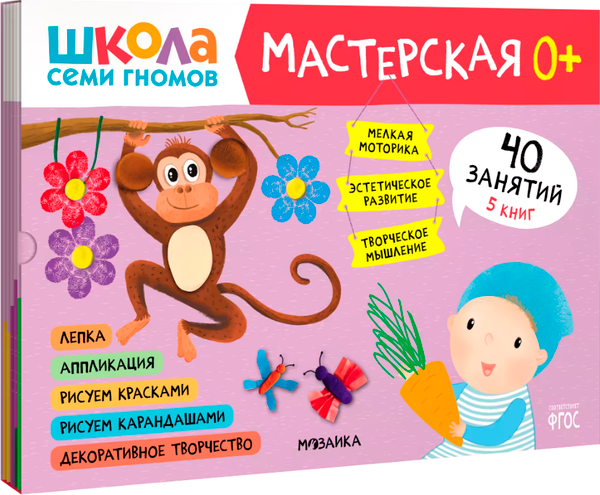 Изображение товара Набор развивающих книг Мозаика-Синтез Школа семи гномов. Мастерская 0+ / МС13068