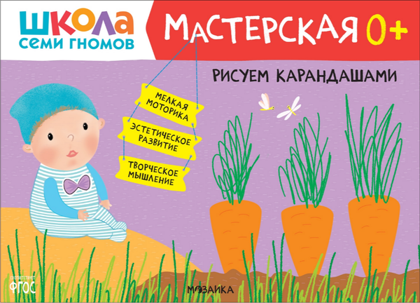 Изображение товара Набор развивающих книг Мозаика-Синтез Школа семи гномов. Мастерская 0+ / МС13068