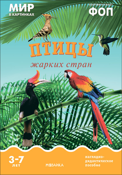 Изображение товара Наглядное пособие Мозаика-Синтез Мир в картинках. Птицы жарких стран / МС11505