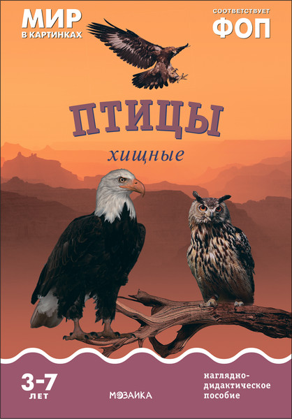 Изображение товара Наглядное пособие Мозаика-Синтез Мир в картинках. Птицы хищные / МС11508