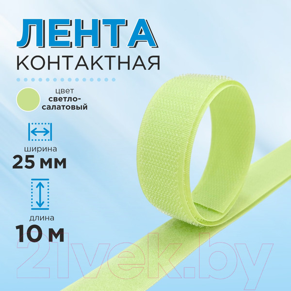 Изображение товара Застежки-липучки для шитья Sentex 25мм №007 / ЛК 25 007-10 (светло-салатовый)