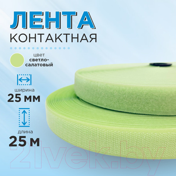 Изображение товара Застежки-липучки для шитья Sentex 25мм №007 / ЛК 25 007-25  (светло-салатовый)