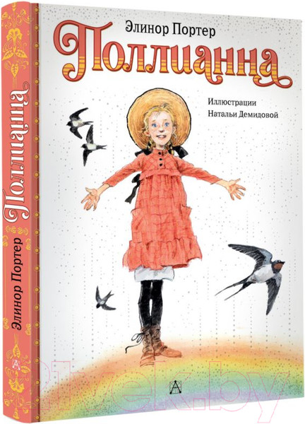 Изображение товара Книга АСТ Поллианна / 9785171593575 (Портер Э.)