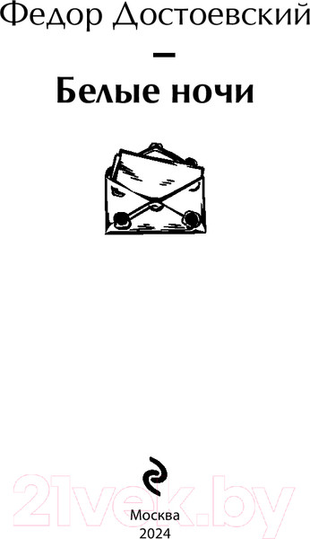 Изображение товара Книга Эксмо Белые ночи. Яркие страницы / 9785042001055 (Достоевский Ф.М.)