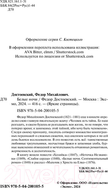 Изображение товара Книга Эксмо Белые ночи. Яркие страницы / 9785042001055 (Достоевский Ф.М.)