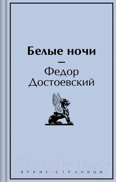 Изображение товара Книга Эксмо Белые ночи. Яркие страницы / 9785042001055 (Достоевский Ф.М.)