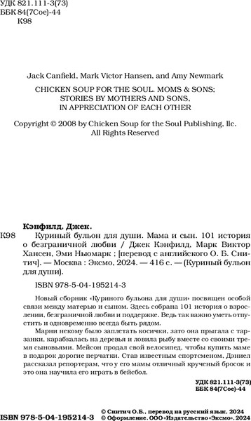 Изображение товара Книга Бомбора Куриный бульон для души. Мама и сын, мягкая обложка (Кэнфилд Джек, Хансен Марк Виктор)
