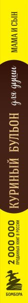 Изображение товара Книга Бомбора Куриный бульон для души. Мама и сын, мягкая обложка (Кэнфилд Джек, Хансен Марк Виктор)