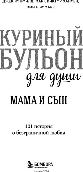 Изображение товара Книга Бомбора Куриный бульон для души. Мама и сын, мягкая обложка (Кэнфилд Джек, Хансен Марк Виктор)