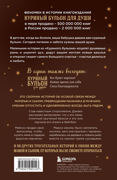 Изображение товара Книга Бомбора Куриный бульон для души. Мама и сын, мягкая обложка (Кэнфилд Джек, Хансен Марк Виктор)