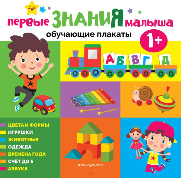 Изображение товара Развивающая книга Эксмо Первые знания малыша / 9785041936945