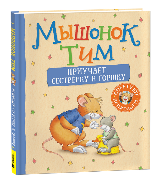 Изображение товара Книга Росмэн Мышонок Тим приучает сестренку к горшку, твердая обложка