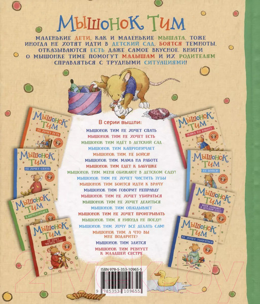 Изображение товара Книга Росмэн Мышонок Тим уже большой и самостоятельный / 9785353109655