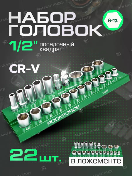 Изображение товара Набор головок слесарных RockForce RF-50221(57678)