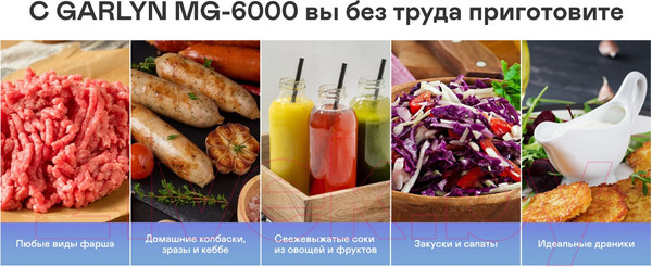 Изображение товара Мясорубка электрическая Garlyn MG-6000