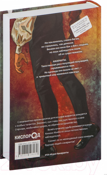 Изображение товара Книга О2 Амаранты. 2. Одаренный / 9785353108269 (Forthright)