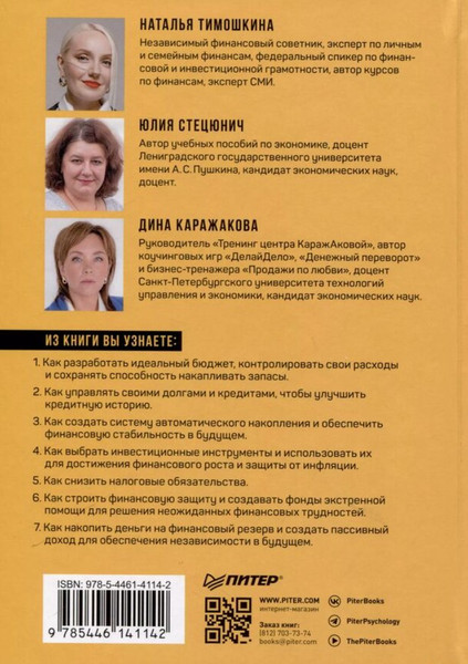 Изображение товара Книга Питер Заряди свой кошелек, твердая обложка (Стецюнич Юлия, Тимошкина Наталья, Каражакова Дина)