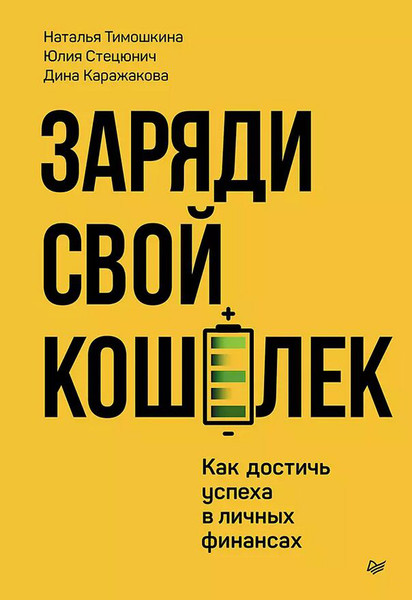 Изображение товара Книга Питер Заряди свой кошелек, твердая обложка (Стецюнич Юлия, Тимошкина Наталья, Каражакова Дина)