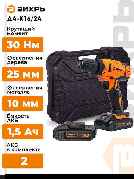 Изображение товара Аккумуляторная дрель-шуруповерт Вихрь ДА-К16/2А (900/72/14/58)