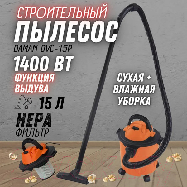 Изображение товара Профессиональный пылесос Daman DVC-15P
