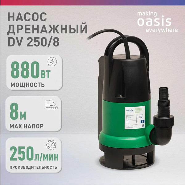 Изображение товара Дренажный насос Making Oasis Everywhere DV 250/8