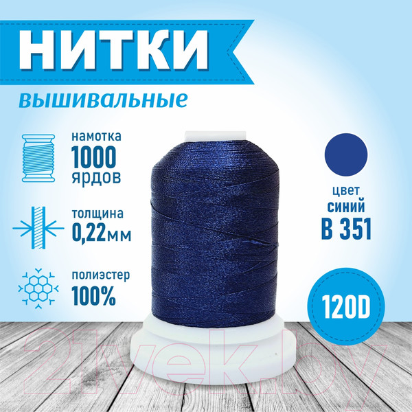 Изображение товара Набор вышивальных ниток Sentex 120D/2 1000 ярд В351 (синий, 2шт)