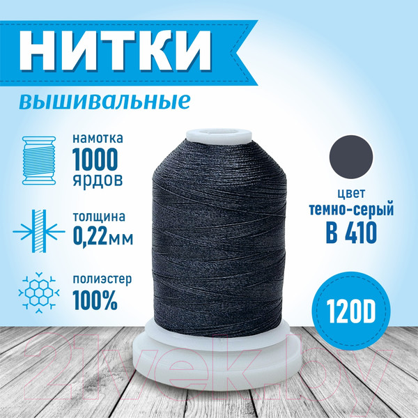 Изображение товара Набор вышивальных ниток Sentex 120D/2 1000 ярд В410 (темно-серый, 2шт)