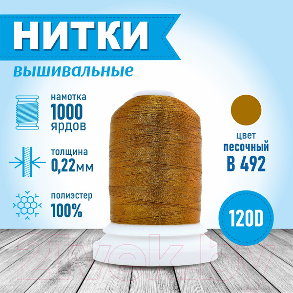 Изображение товара Набор вышивальных ниток Sentex 120D/2 1000 ярд В492 (песок, 2шт)