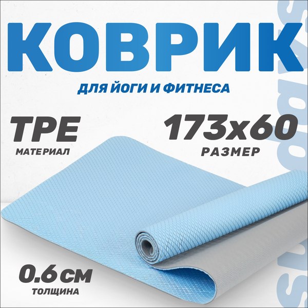 Коврик для йоги и фитнеса Sundays Fitness IRBL17107 (голубой)