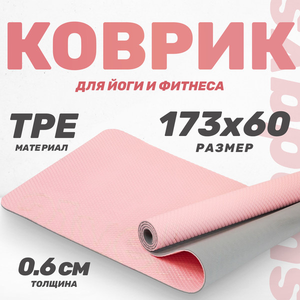 Изображение товара Коврик для йоги и фитнеса Sundays Fitness IRBL17107 (розовый)