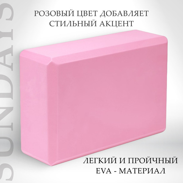 Изображение товара Блок для йоги Sundays Fitness IR97416 (розовый)