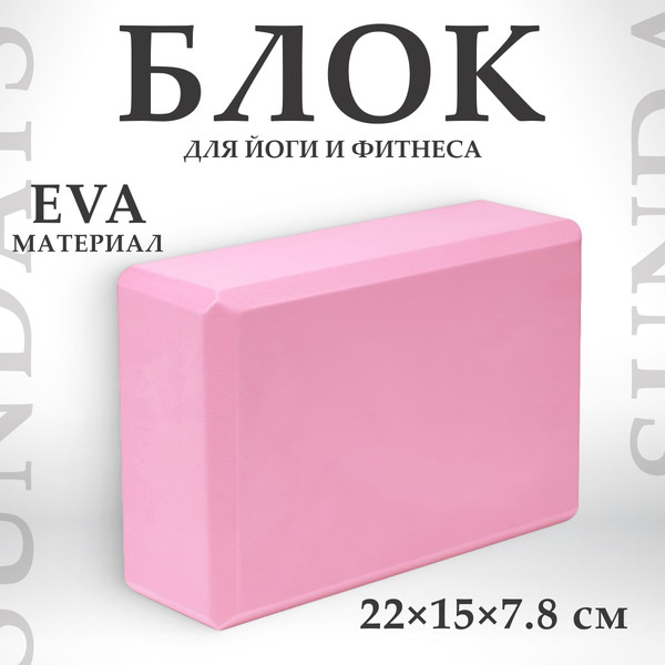 Изображение товара Блок для йоги Sundays Fitness IR97416 (розовый)