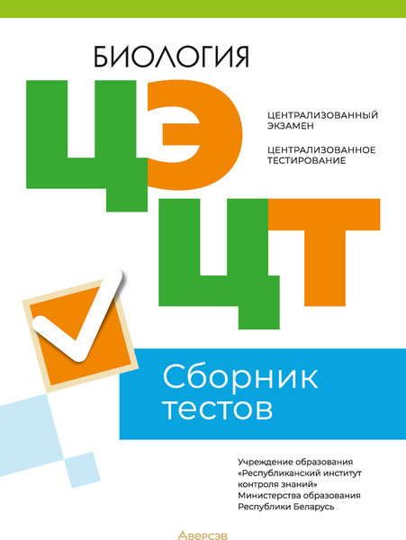 Изображение товара Тесты Аверсэв Биология. Сборник тестов ЦЭ и ЦТ 2023, мягкая обложка 