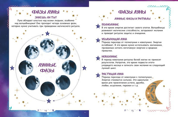 Изображение товара Творческий блокнот Эксмо Книга юной волшебницы. Полезные знания, творческие задания