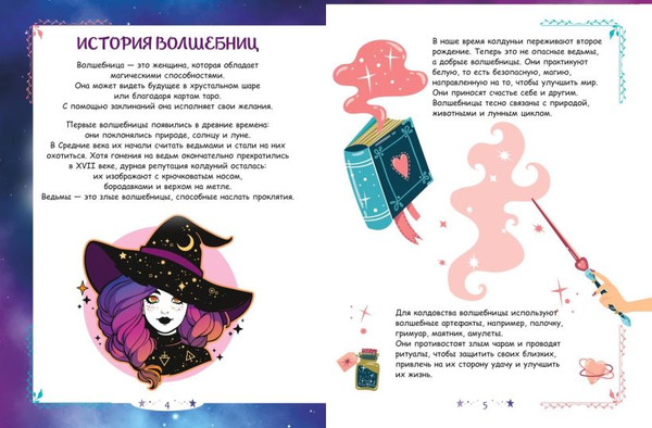Изображение товара Творческий блокнот Эксмо Книга юной волшебницы. Полезные знания, творческие задания