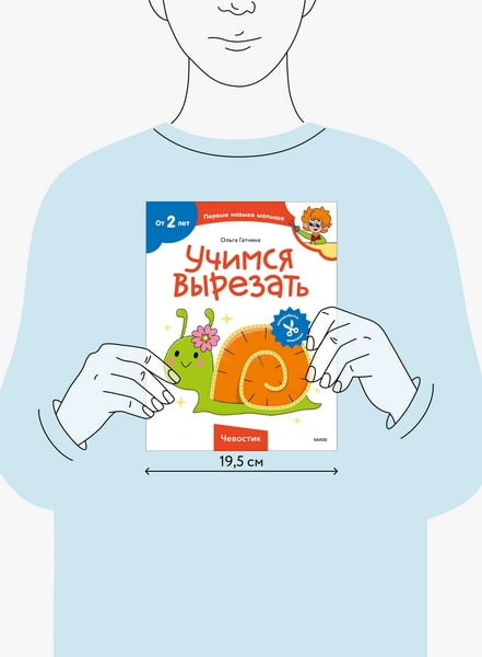 Изображение товара Развивающая книга МИФ Чевостик. Первые навыки малыша, мягкая обложка (Гатчина Ольга)