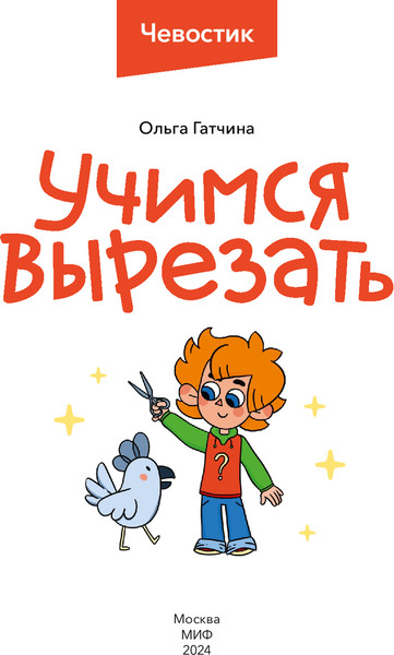 Изображение товара Развивающая книга МИФ Чевостик. Первые навыки малыша, мягкая обложка (Гатчина Ольга)