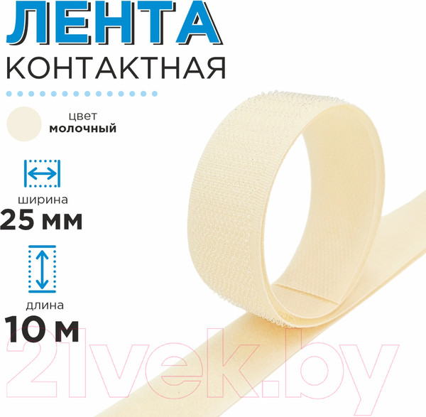 Изображение товара Застежки-липучки для шитья Sentex 25мм №091 ЛК 25 091-10 (молочный)