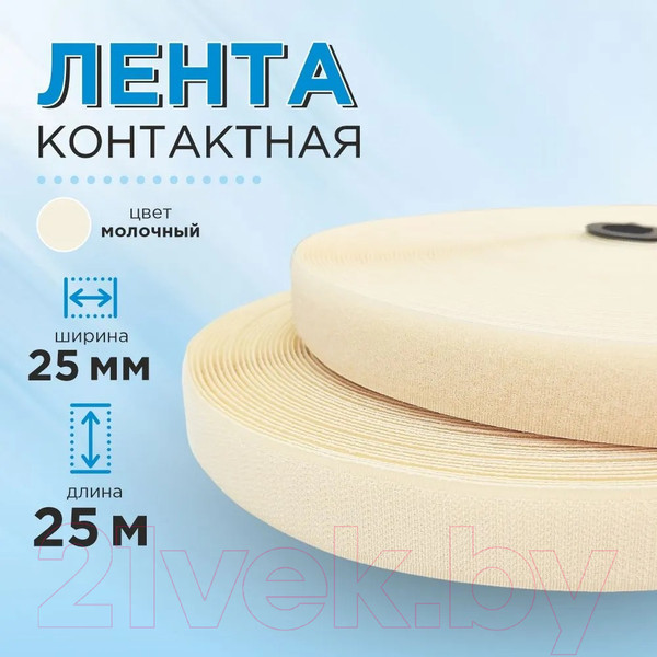 Изображение товара Застежки-липучки для шитья Sentex 25мм №091 ЛК 25 091-25 (молочный)