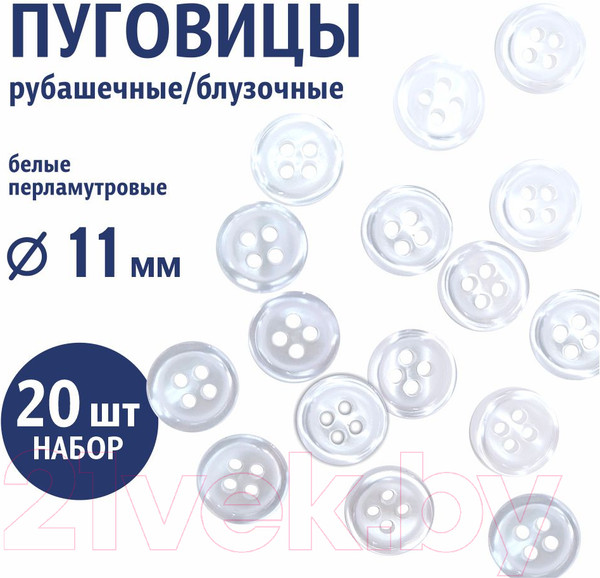 Изображение товара Набор пуговиц Sentex ST1-11/4 (20шт, белый перламутр)