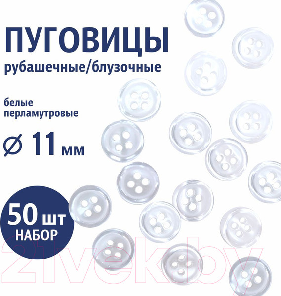 Изображение товара Набор пуговиц Sentex ST1-11/4 (50шт, белый перламутр)