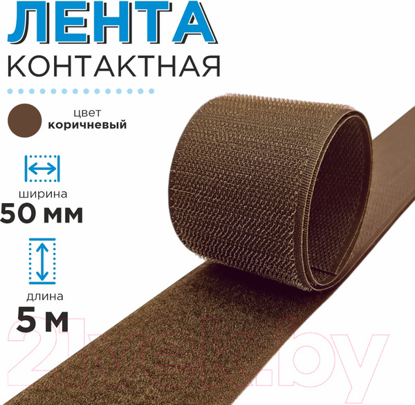 Изображение товара Застежки-липучки для шитья Sentex 50мм №065 ЛК 50 065-5 (коричневый)