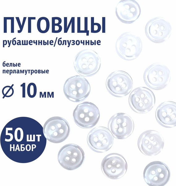 Изображение товара Набор пуговиц Sentex ST1-10/4 (50шт, белый перламутр)