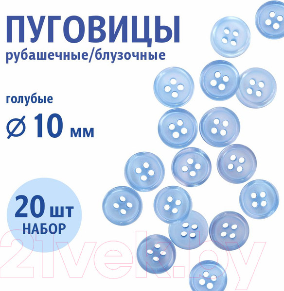 Изображение товара Набор пуговиц Sentex ST1-10/4 (20шт, голубой)