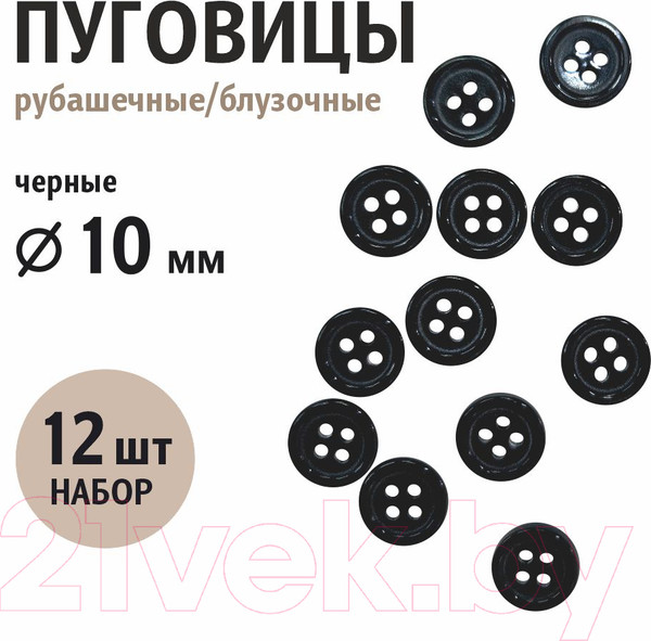 Изображение товара Набор пуговиц Sentex ST1-10/4 (12шт, черный)