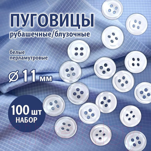 Изображение товара Набор пуговиц Sentex ST1-11/4 (100шт, белый перламутр)