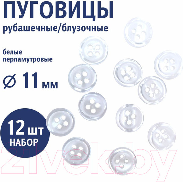 Изображение товара Набор пуговиц Sentex ST1-11/4 (12шт, белый перламутр)