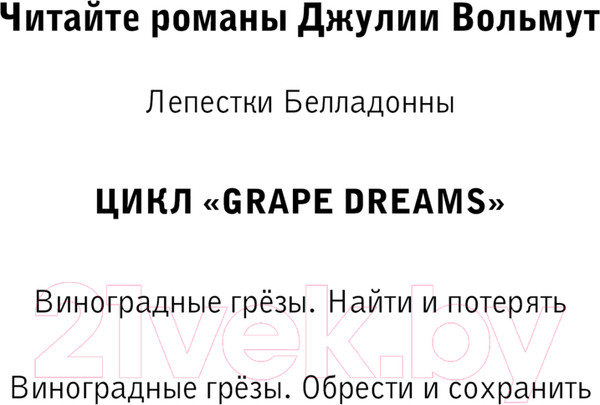 Изображение товара Книга Эксмо Виноградные грезы. Обрести и сохранить / 9785041994860 (Вольмут Д.)