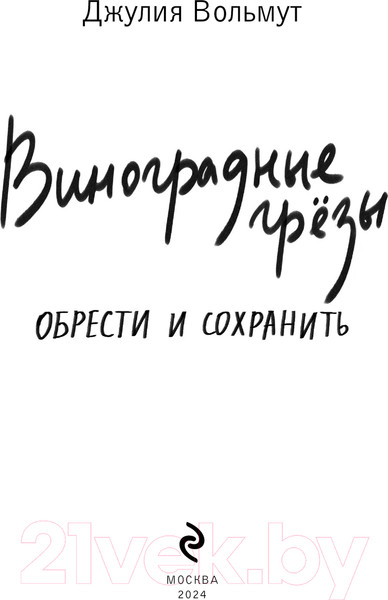 Изображение товара Книга Эксмо Виноградные грезы. Обрести и сохранить / 9785041994860 (Вольмут Д.)