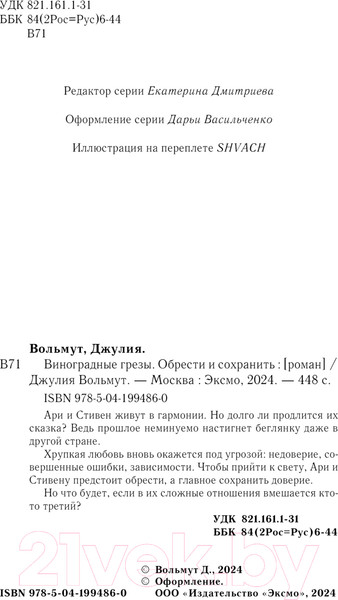 Изображение товара Книга Эксмо Виноградные грезы. Обрести и сохранить / 9785041994860 (Вольмут Д.)